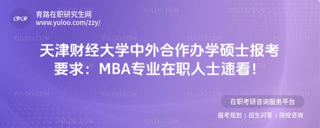 天津财经大学中外合作办学硕士报考条件