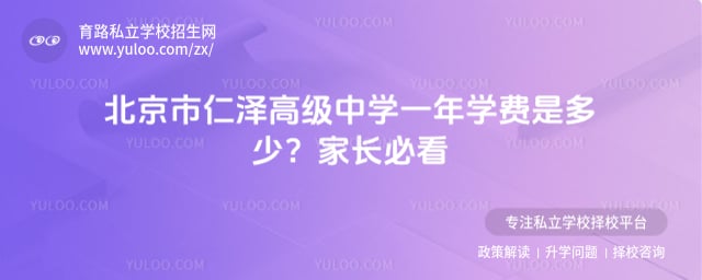 北京市仁泽高级中学一年学费