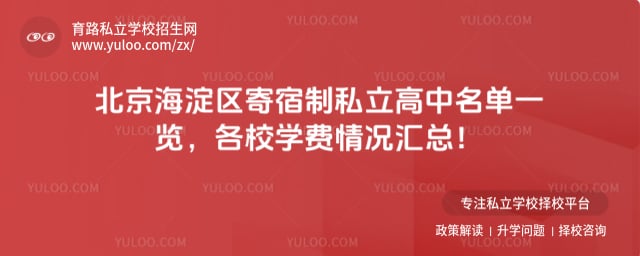 北京海淀区寄宿制私立高中名单
