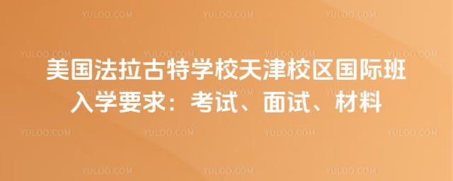 美国法拉古特学校天津校区国际班入学要求