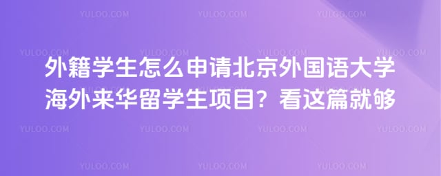外籍学生怎么申请北外来华留学