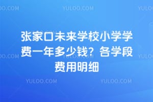 �żҿ�δ��ѧУСѧѧ��һ�����Ǯ��2026���ѧ�η�����ϸ