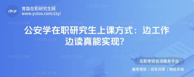公安学在职研究生上课方式