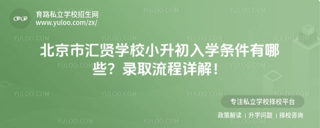 北京市汇贤学校小升初入学条件