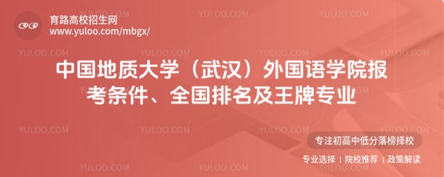 中国地质大学（武汉）外国语学院报考条件
