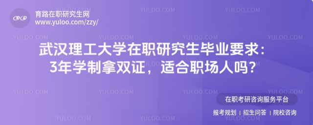 武汉理工大学在职研究生毕业要求