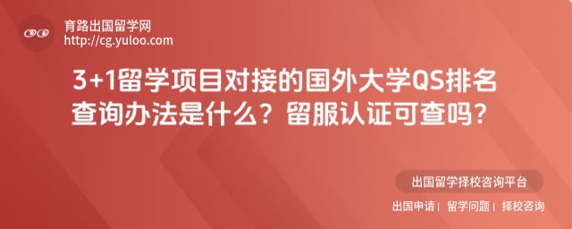 3+1 ��ѧ��Ŀ�ԽӵĹ����ѧ QS ������ѯ