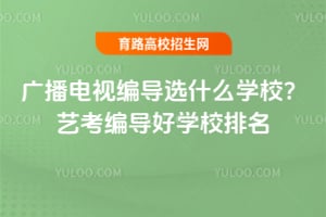 �㲥���ӱർѡʲôѧУ���տ��ർ��ѧУ����