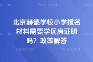 北京赫德学校小学报名材料需要学区房证明吗？2026年政策解答