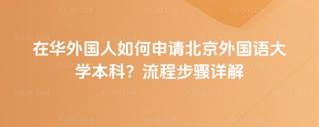 在华外国人如何申请北外本科