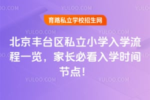 2026�걱����̨��˽��Сѧ��ѧ����һ�����ҳ��ؿ���ѧʱ��ڵ㣡