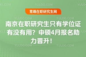 �Ͼ���ְ�о���ֻ��ѧλ֤��û���ã�2026��˶4�±�������������