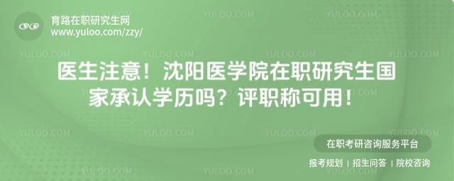 沈阳医学院在职研究生国家承认学历吗