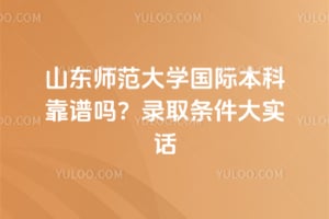 2026��ɽ��ʦ����ѧ���ʱ��ƿ�����¼ȡ������ʵ��