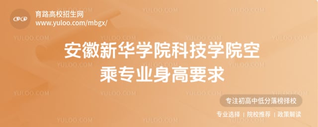 安徽新华学院科技学院空乘专业身高要求