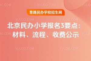 2026�걱�����Сѧ����3Ҫ�㣺���ϡ����̡��շѹ�ʾ