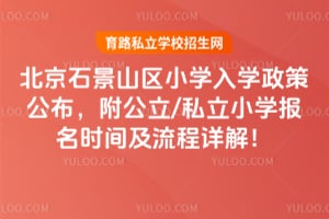 2026�걱��ʯ��ɽ��Сѧ��ѧ���߹�����������/˽��Сѧ����ʱ�估������⣡