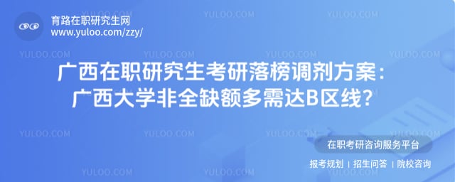 广西在职研究生考研落榜调剂方案