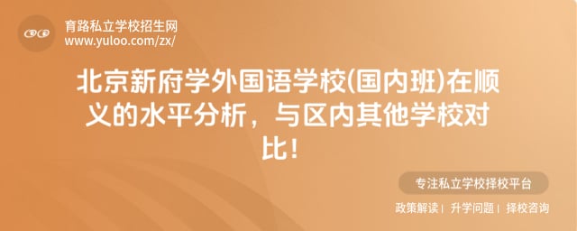 北京新府学外国语学校(国内班)在顺义的水平