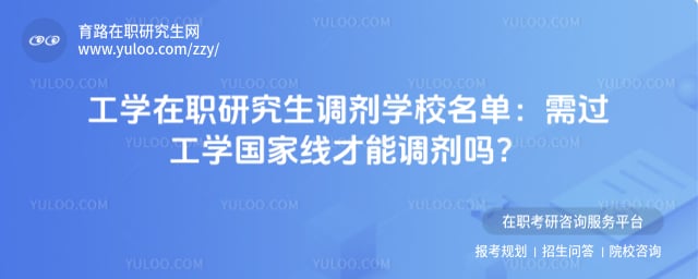 工学在职研究生调剂学校名单