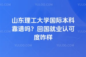 ɽ��������ѧ���ʱ��ƿ�����2026�ع���ҵ�Ͽɶ�զ��