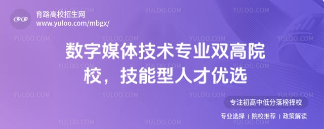 数字媒体技术专业双高院校
