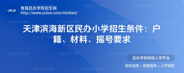 天津滨海新区民办小学招生条件有哪些