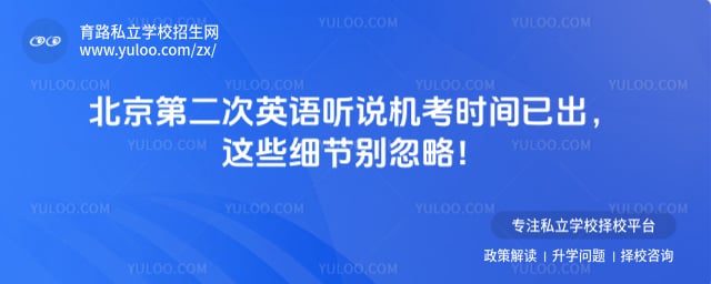 北京第二次英语听说机考时间