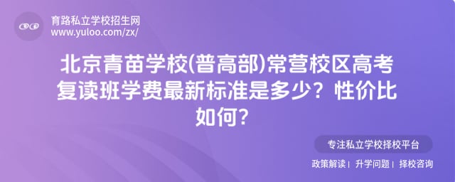 青苗学校(普高部)常营校区高考复读班学费