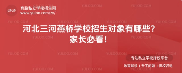 三河市燕桥学校招生对象