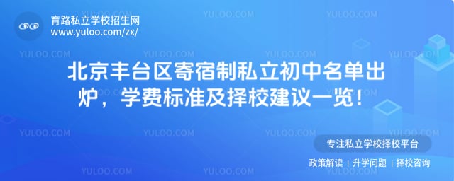 北京丰台区寄宿制私立初中名单