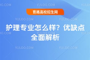 护理专业怎么样？优缺点全面解析