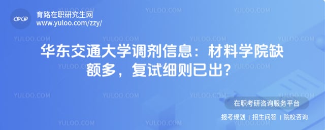 华东交通大学调剂信息