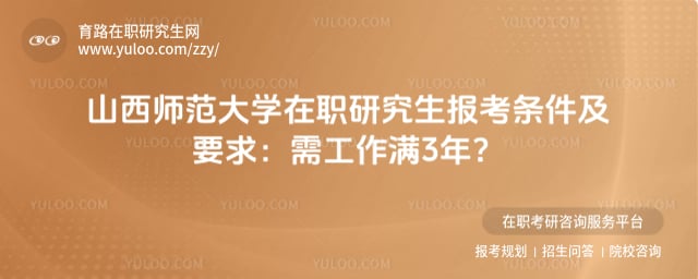 山西师范大学在职研究生报考条件及要求