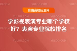 ѧӰ�ӱ���רҵ�ĸ�ѧУ�ã�����רҵԺУ����