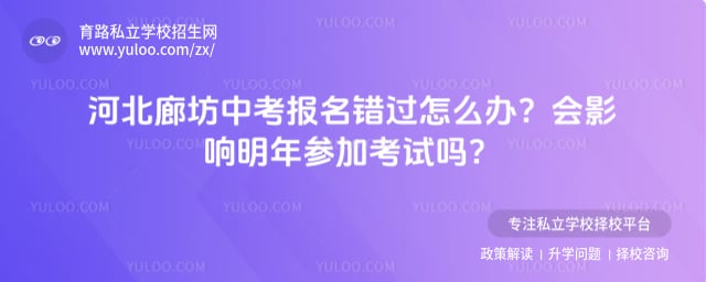 河北廊坊中考报名错过怎么办