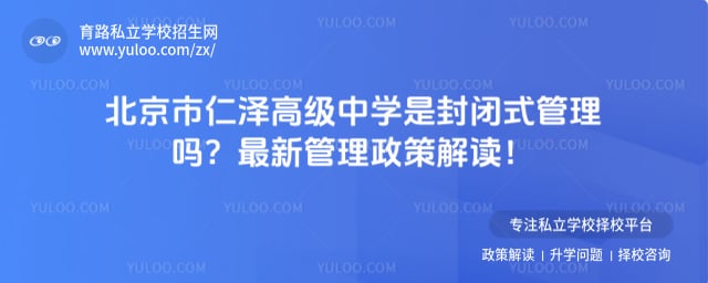 北京市仁泽高级中学是封闭式管理吗
