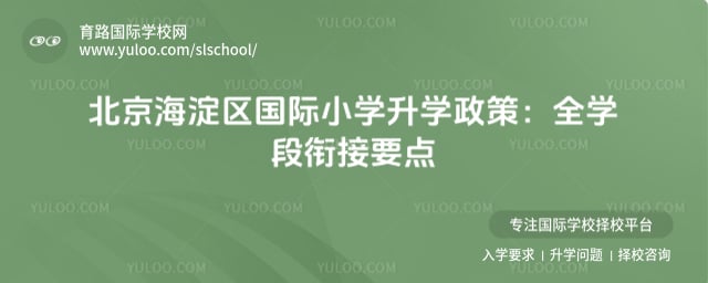 北京海淀区国际小学升学政策