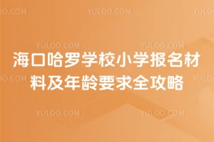 2026���ڹ���ѧУСѧ�������ϼ�����Ҫ��ȫ����