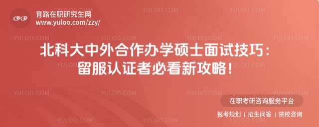 北京科技大学中外合作办学硕士面试技巧
