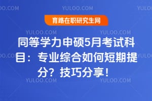 ͬ��ѧ����˶5�¿��Կ�Ŀ��רҵ�ۺ���ζ�����֣����ɷ�����