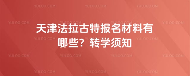 天津法拉古特报名材料