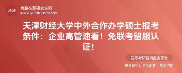 天津财经大学中外合作办学硕士报考条件