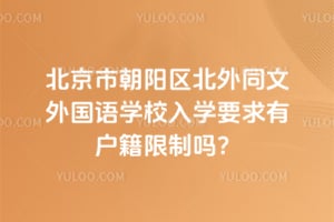 北京市朝阳区北外同文外国语学校入学要求有户籍限制吗？