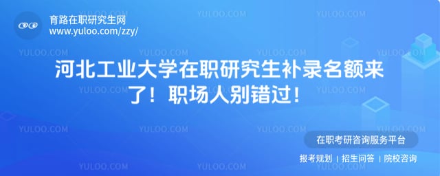 河北工业大学在职研究生补录名额