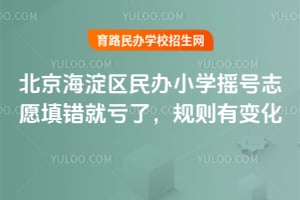 �������������Сѧҡ��־Ը����Ϳ��ˣ�2026������б仯