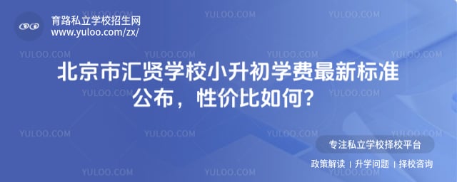 北京市汇贤学校小升初学费