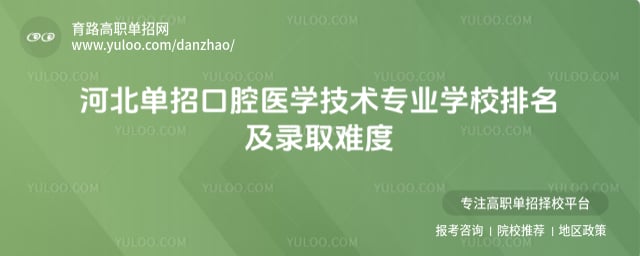 河北单招口腔医学技术专业学校排名