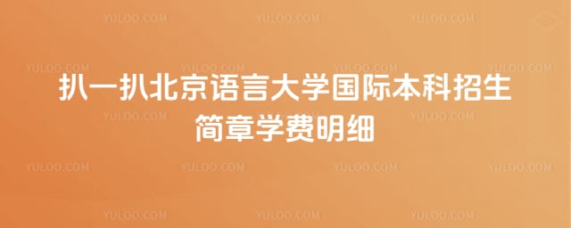 北京语言大学国际本科招生简章