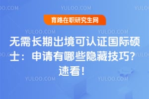 ���賤�ڳ�������֤����˶ʿ��2026��������Щ���ؼ��ɣ��ٿ���